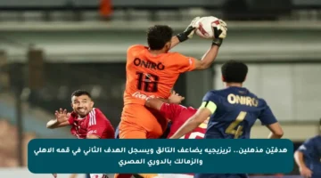 هدفيّن مذهلين.. تريزيجيه يضاعف التألق ويسجل الهدف الثاني في قمة الأهلي والزمالك بالدوري المصري